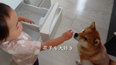 花子ちゃんにもお裾分け！