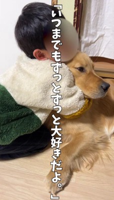 「ずっと一緒にいたい」