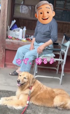おじいちゃんと犬