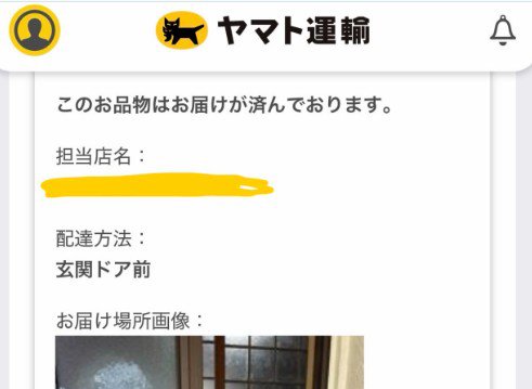 配達完了のお知らせ