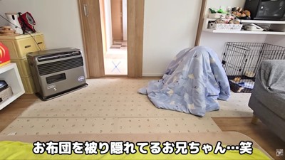 布団にお兄ちゃんが隠れています