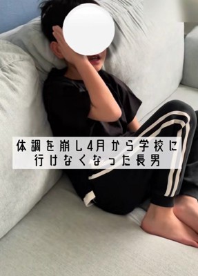 小学校に行けなくなった息子さん