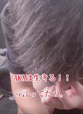 「AKAは生きる！」