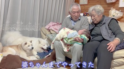 おばあちゃんも…