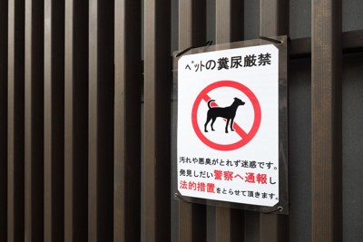 糞尿の迷惑を訴える張り紙