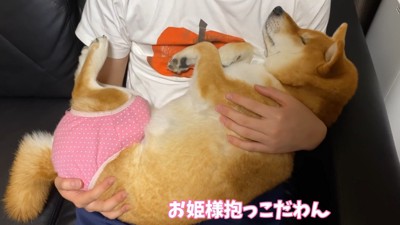 お姫様抱っこでリラックス