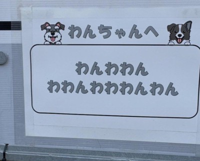 「わんちゃんへ」