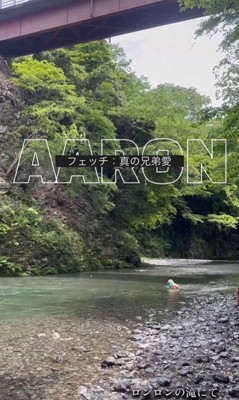 アーロンくんと川遊び中の出来事3