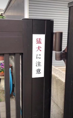 「猛犬注意」と書かれた門