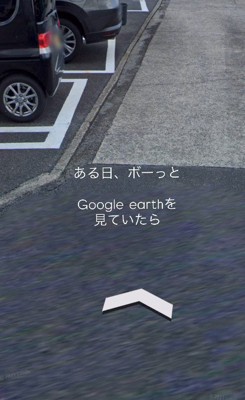 ストリートビューを眺めていたら