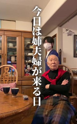 お父さんは認知症