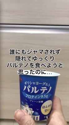 ヨーグルトを持つ飼い主