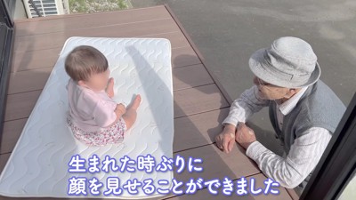 生まれたとき以来の再会