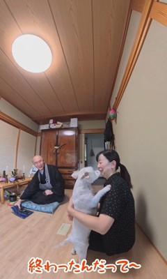 「やっと終わった!」と大喜び