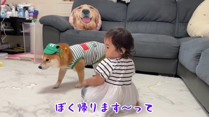 「帰りま～す」