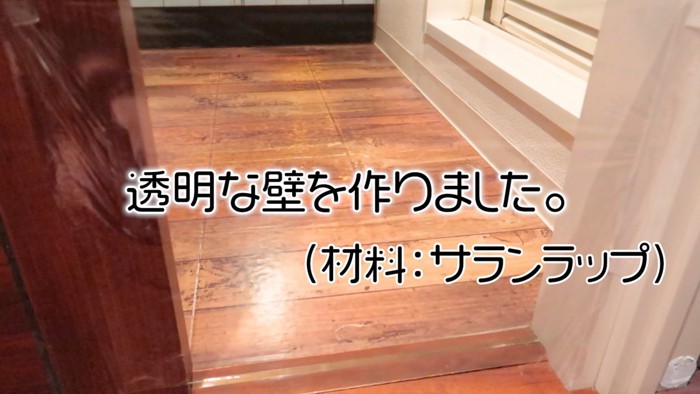 ラップで通り道を塞いだら…