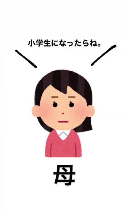 「小学生になったらね」