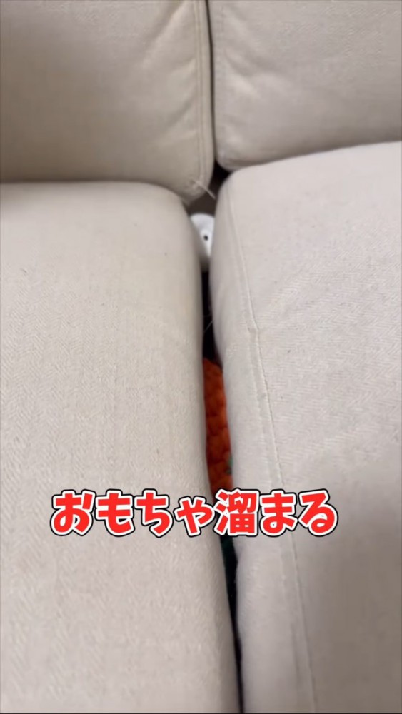 ソファーの溝に挟まるおもちゃ