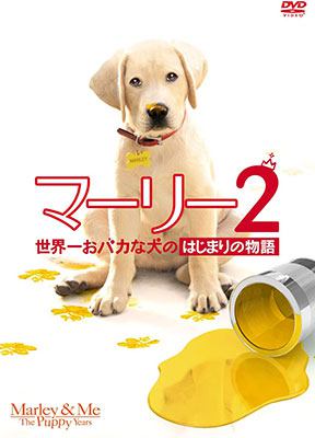 マーリー2 世界一おバカな犬のはじまりの物語