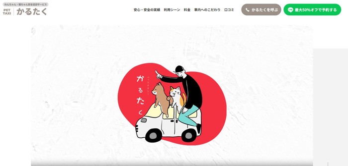スクショ：ペットタクシーかるたく