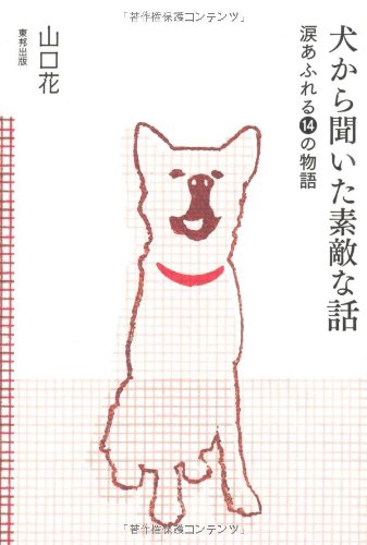 『犬から聞いた素敵な話+涙あふれる14の物語