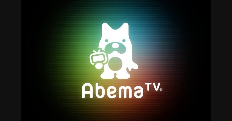 #AbemaTV.jpg#