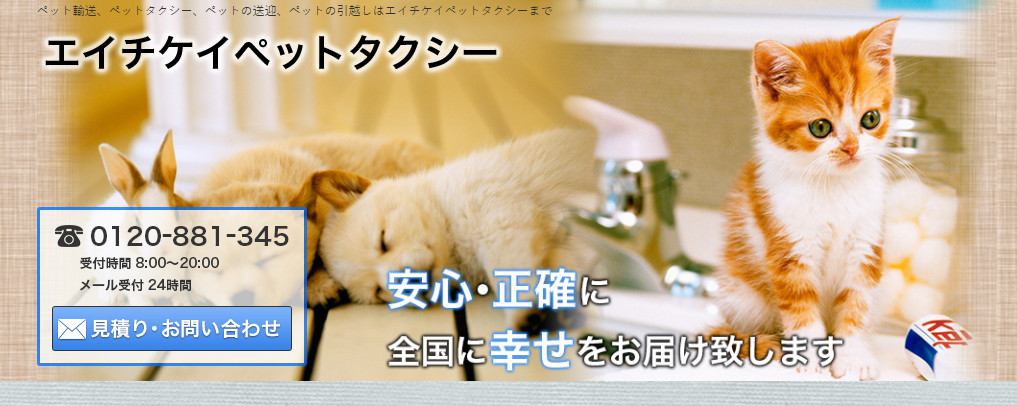 スクショ：エイチケイペットタクシー