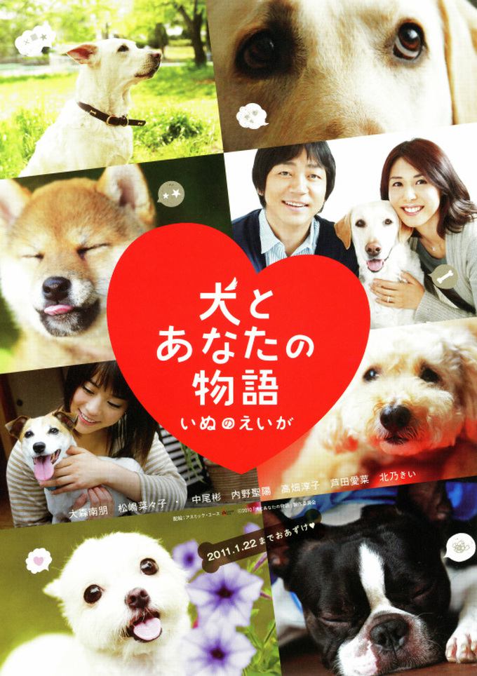 犬とあなたの物語　いぬのえいが