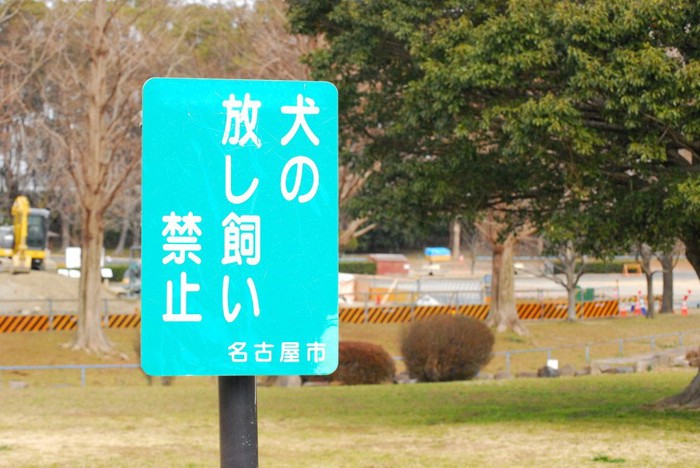 放し飼い禁止の看板