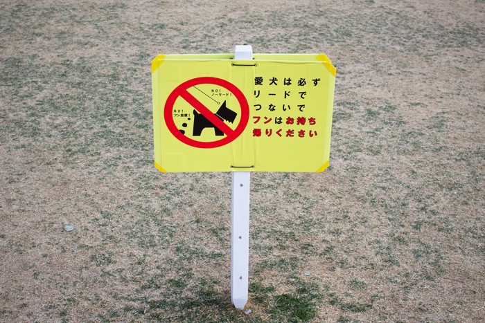犬の散歩への注意喚起看板