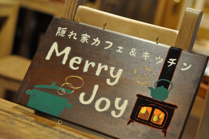 隠れ家カフェ&キッチン MerryJoy看板