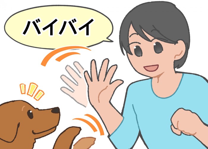 「バイバイ」を成功させるポイント