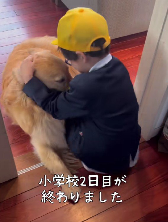 小学校2日目が終わったら…