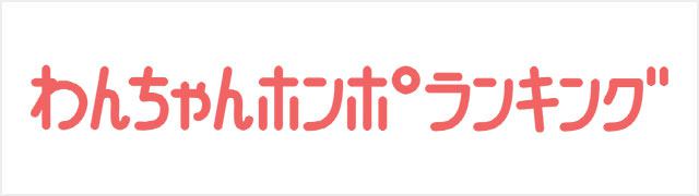 わんちゃんホンポ ランキング　ロゴ