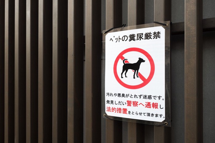 糞尿の迷惑を訴える張り紙
