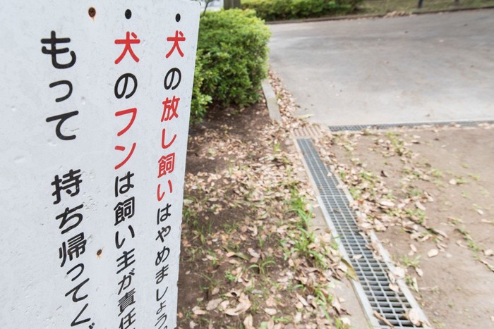 犬に関するマナーの看板