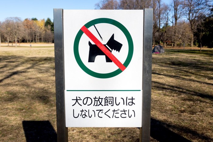 放し飼い禁止の看板