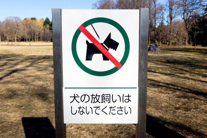 犬の放し飼い禁止の看板