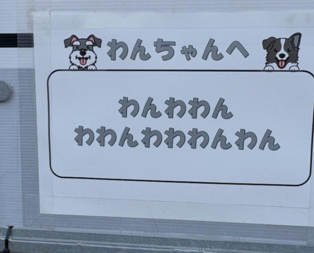 「わんちゃんへ」