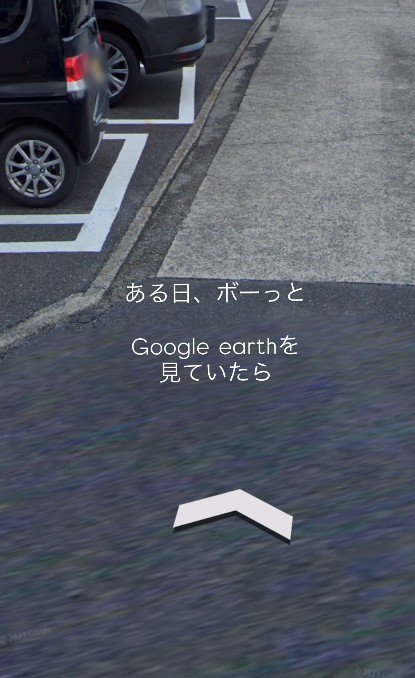 ストリートビューを眺めていたら