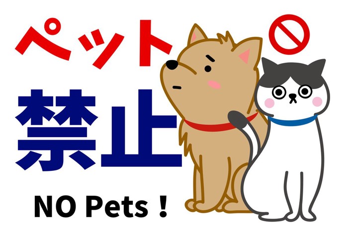 ペット禁止のイラスト