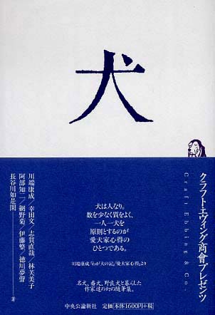 「犬 」 クラフト・エヴィング商会プレゼンツ中央公論新書の画像