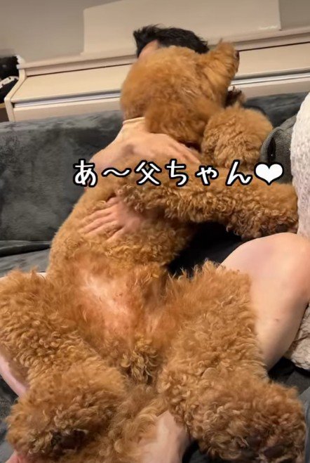 大きな体でお父さんにベッタリ♡