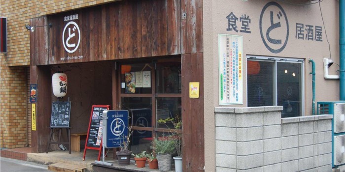 食堂居酒屋どいちゃん吉祥寺本店 店外写真