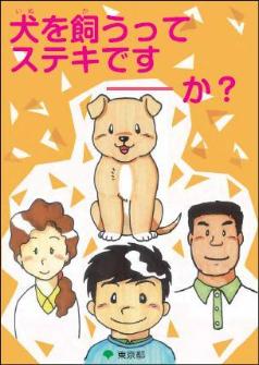 犬を飼うってステキですか？