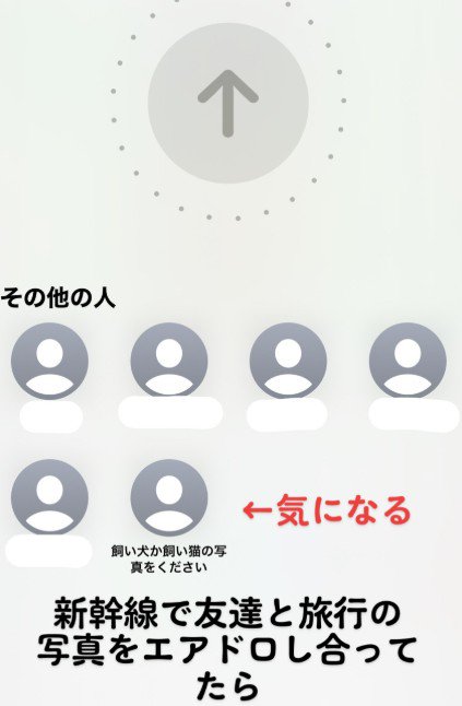 友人とエアドロをしていたら