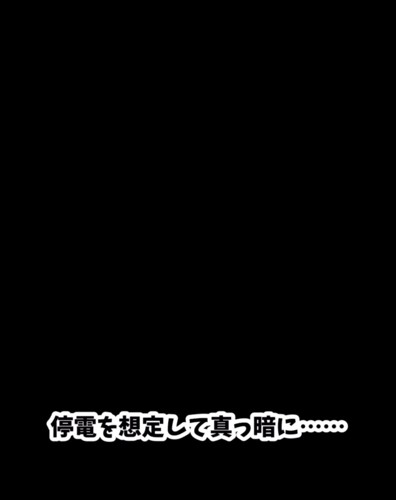 部屋の電気が消えて真っ暗な様子