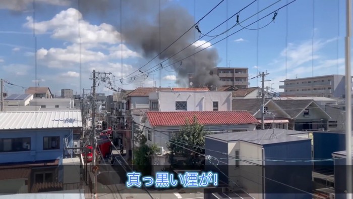 近隣の住宅が火事！