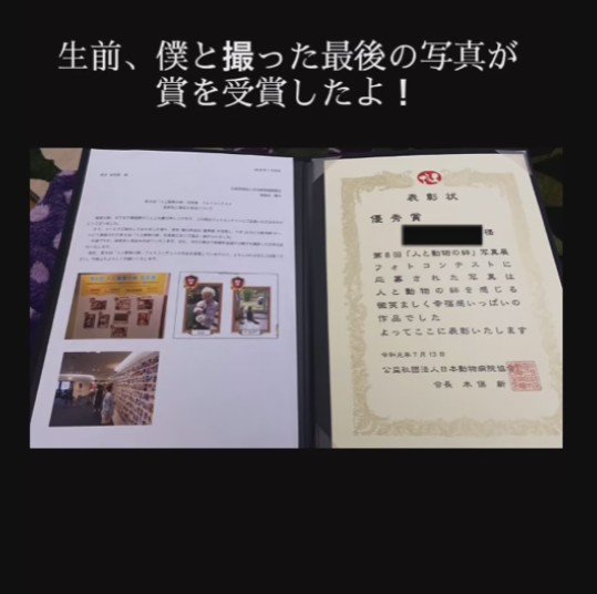 生前に撮ったふたりの写真が表彰