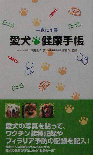 愛犬健康手帳 一家に1冊画像